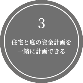 住宅と庭の資金計画を一緒に計画できる