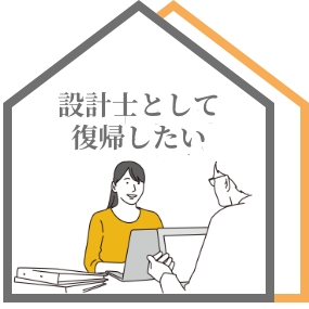 設計士として復帰したい