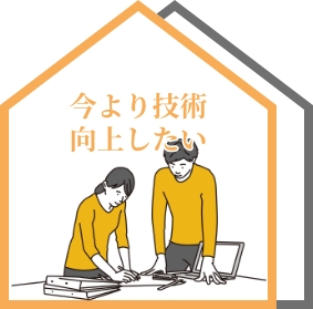今より技術向上したい