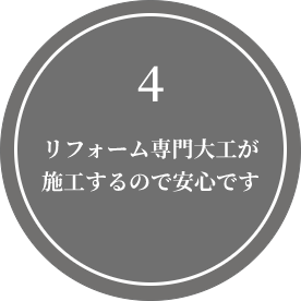 リフォーム専門大工が施工するので安心です