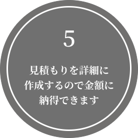 見積もりを詳細に作成するので金額に納得できます