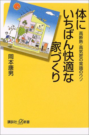体にいちばん快適な家づくり